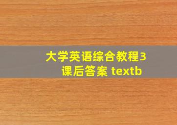 大学英语综合教程3课后答案 textb